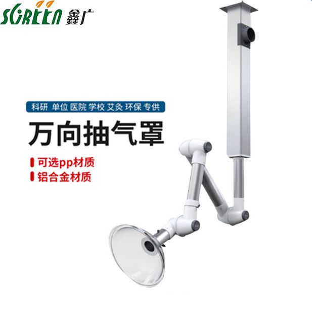 山東實驗室萬向抽氣罩，實驗室排風罩